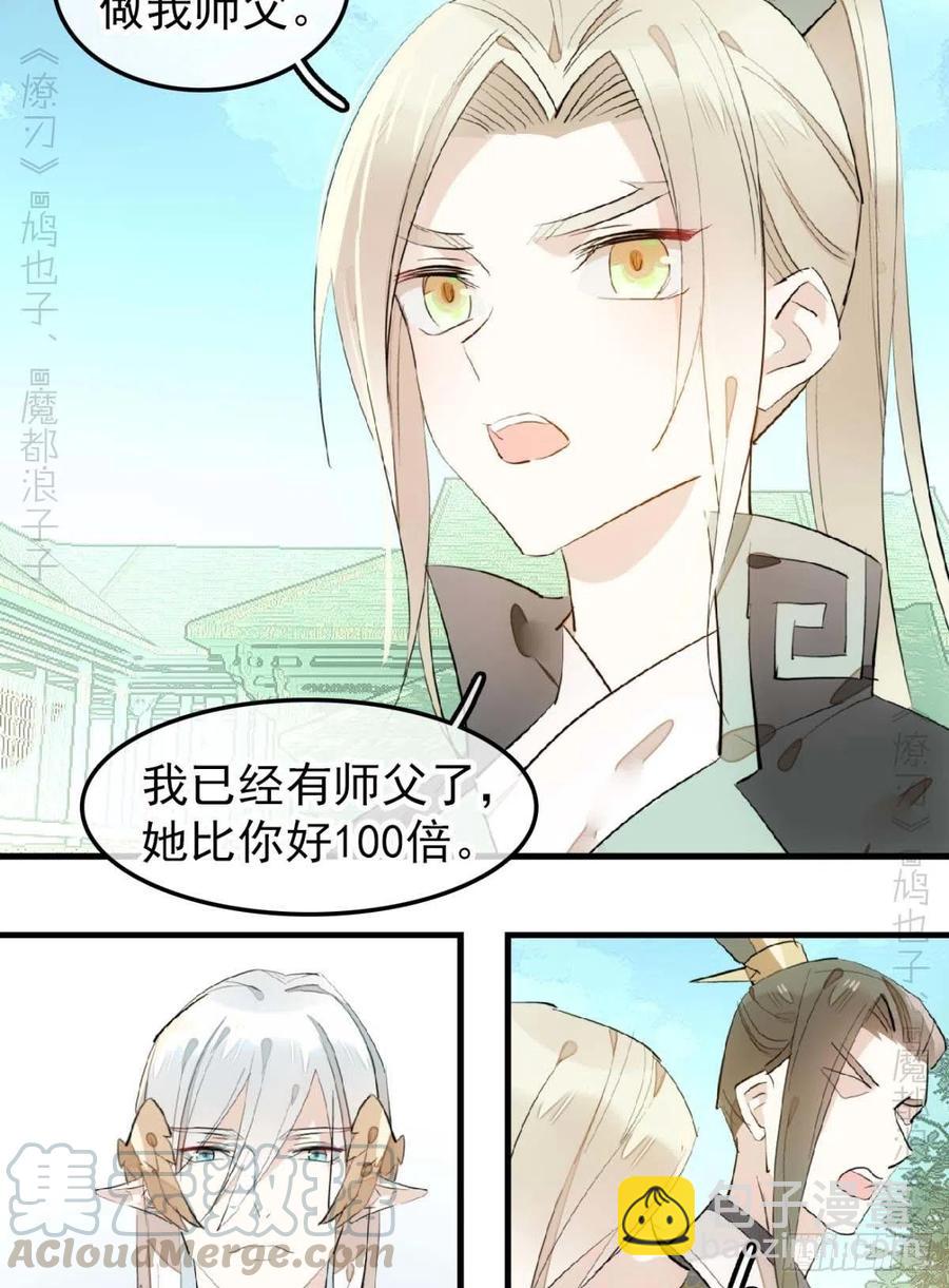 《师父又在撩我（燎刃）》193 女装之误 第25页