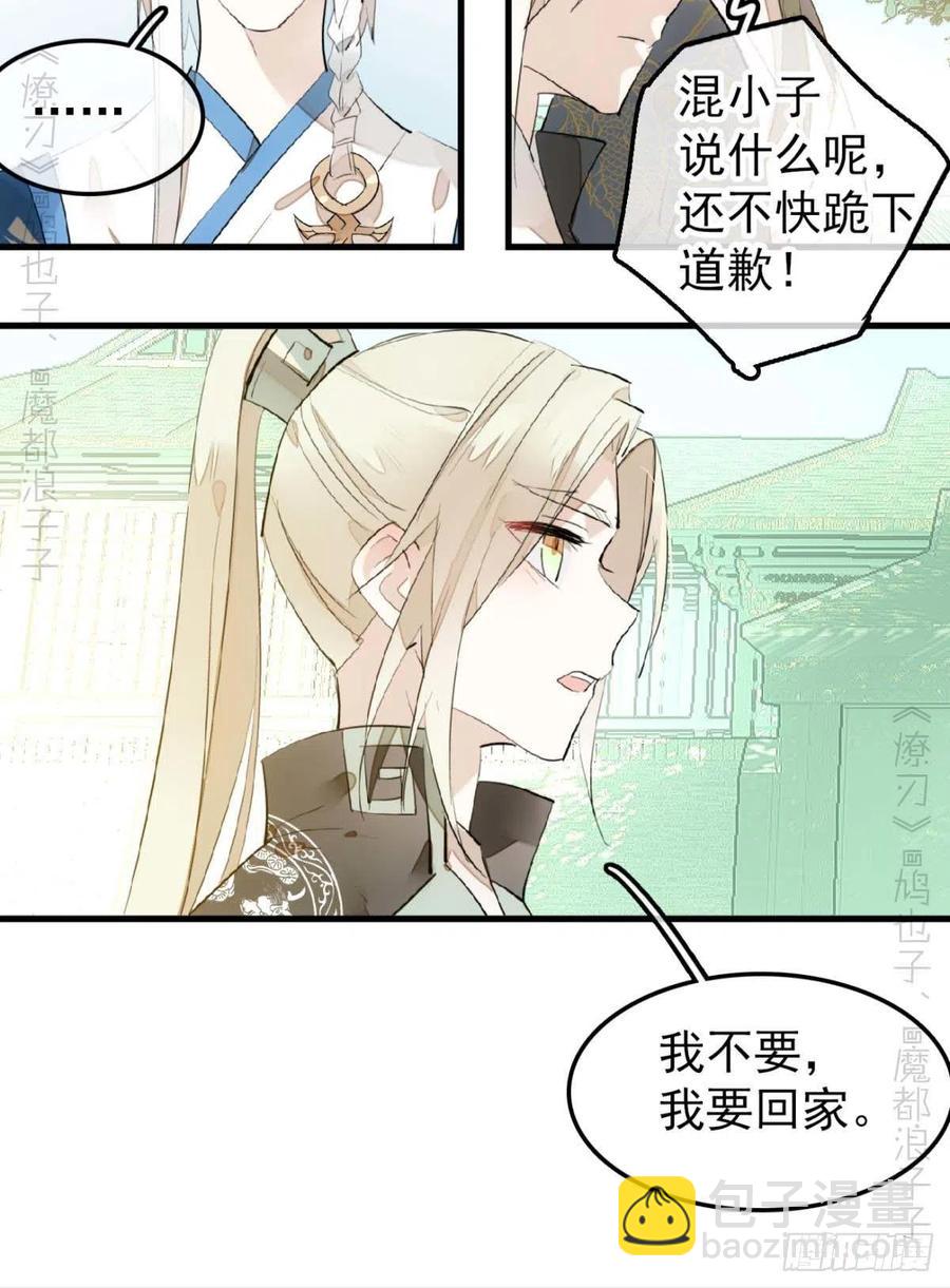 《师父又在撩我（燎刃）》193 女装之误 第26页