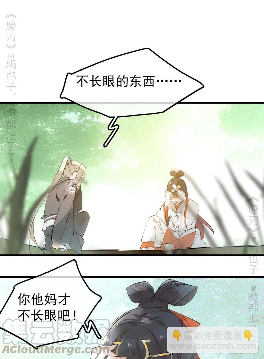 《师父又在撩我（燎刃）》193 女装之误 第31页