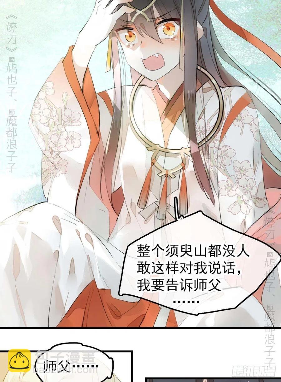 《师父又在撩我（燎刃）》193 女装之误 第32页