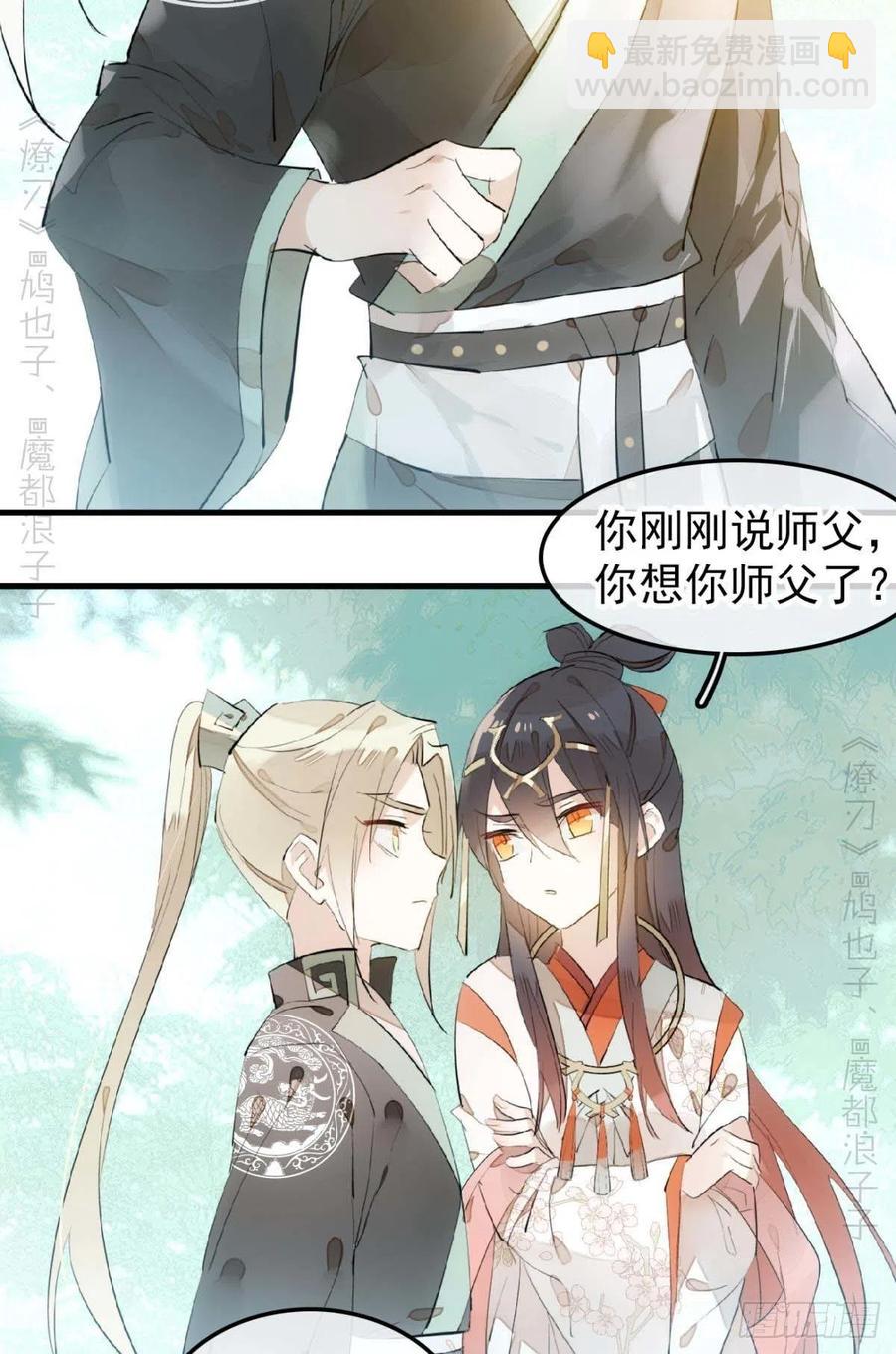 《师父又在撩我（燎刃）》193 女装之误 第36页