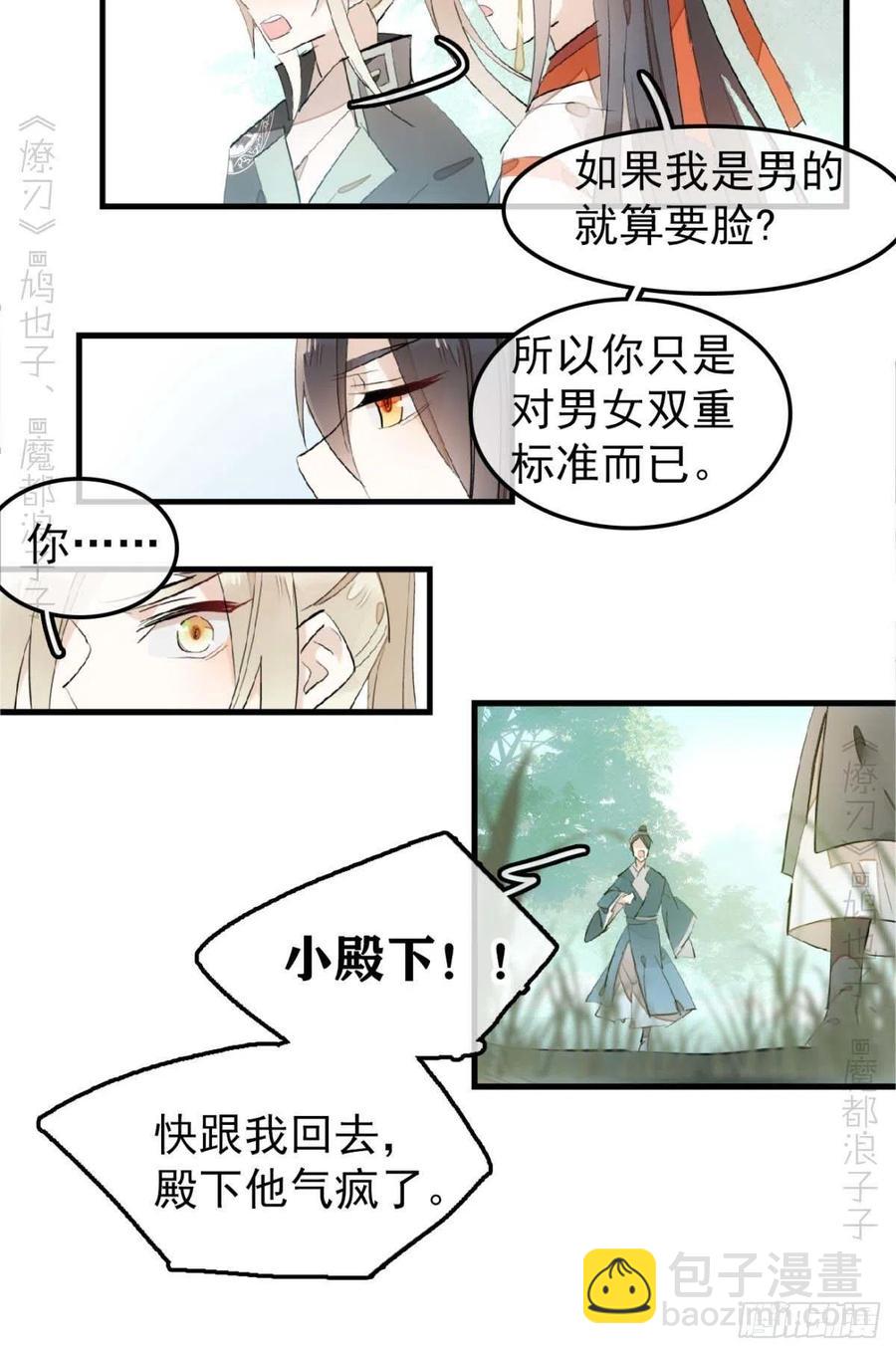 《师父又在撩我（燎刃）》193 女装之误 第38页