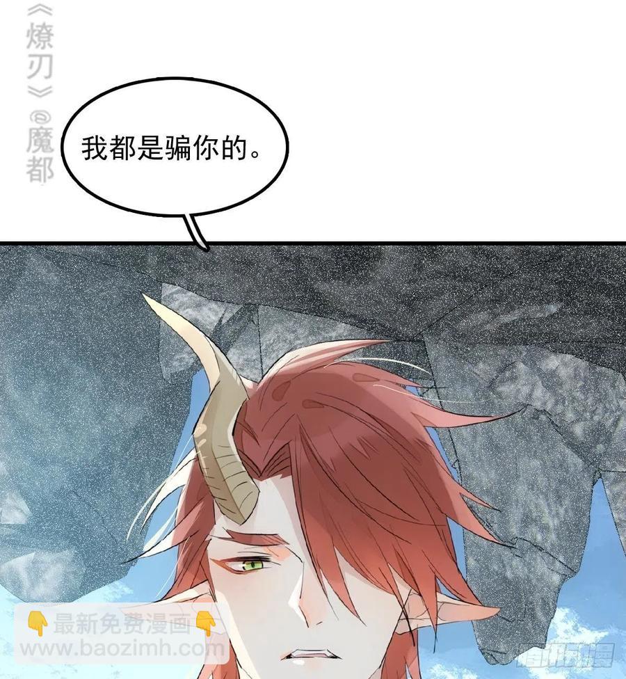 《师父又在撩我（燎刃）》192 污秽 第23页