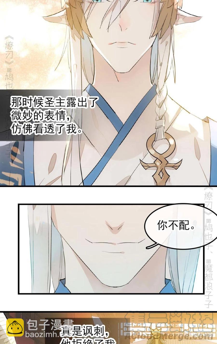 《师父又在撩我（燎刃）》194 你不配 第23页