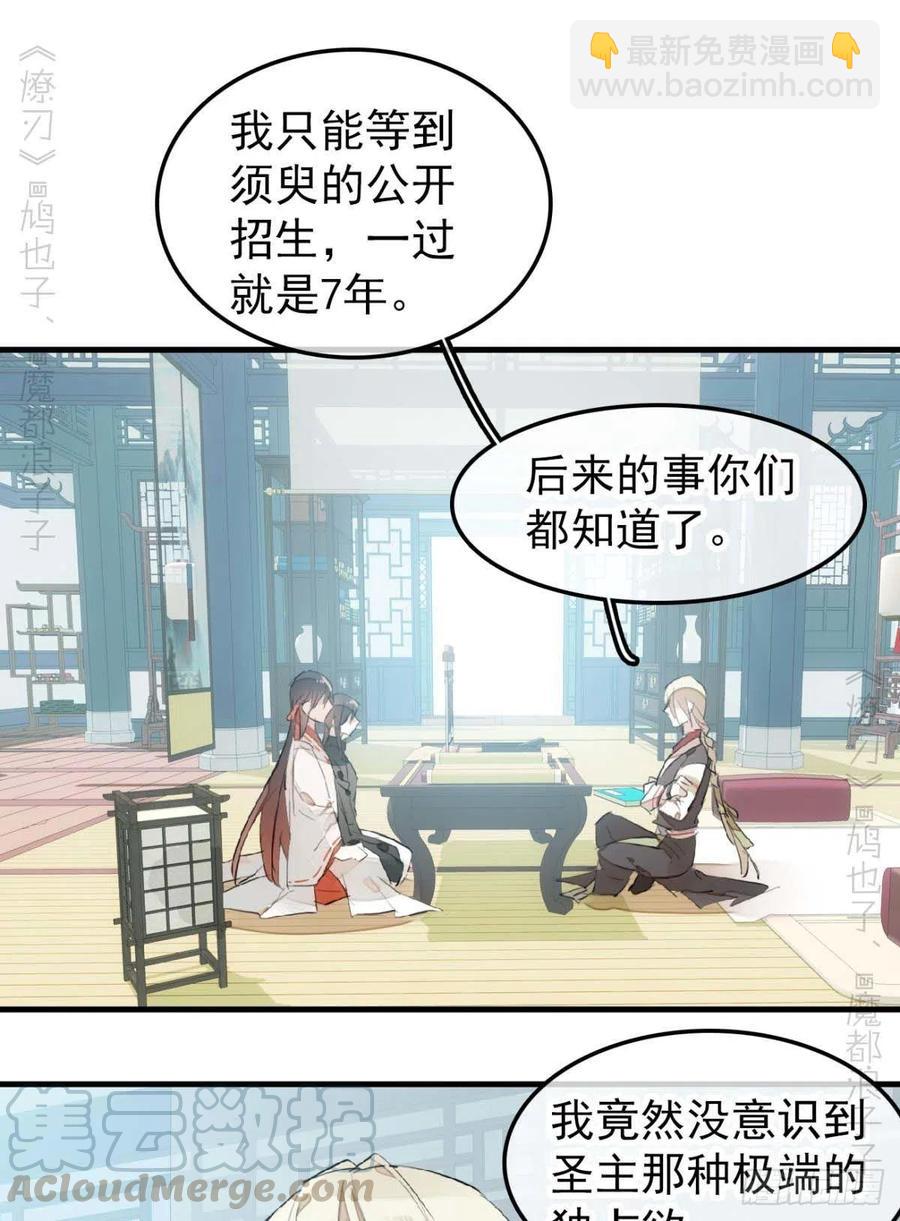 《师父又在撩我（燎刃）》194 你不配 第25页
