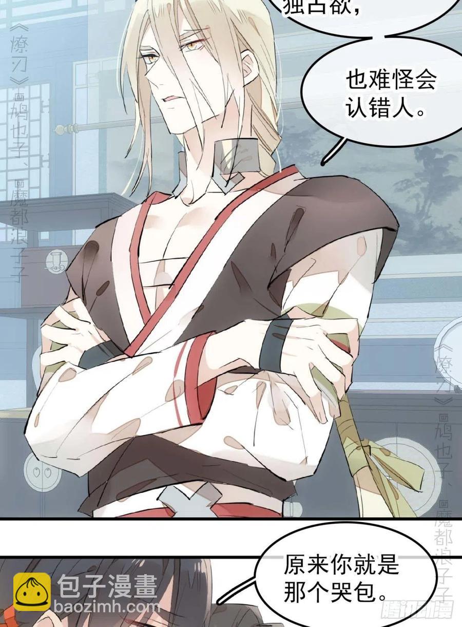 《师父又在撩我（燎刃）》194 你不配 第26页
