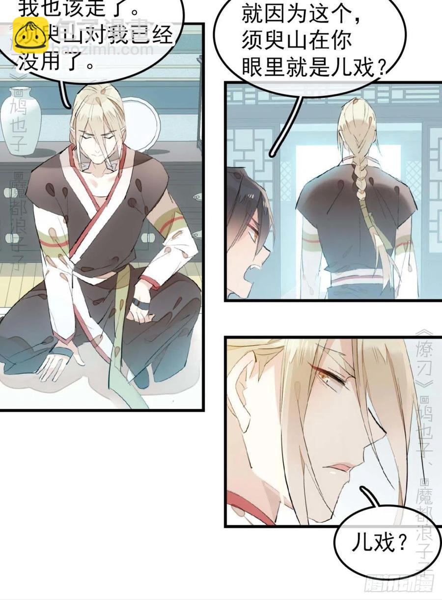 《师父又在撩我（燎刃）》194 你不配 第28页