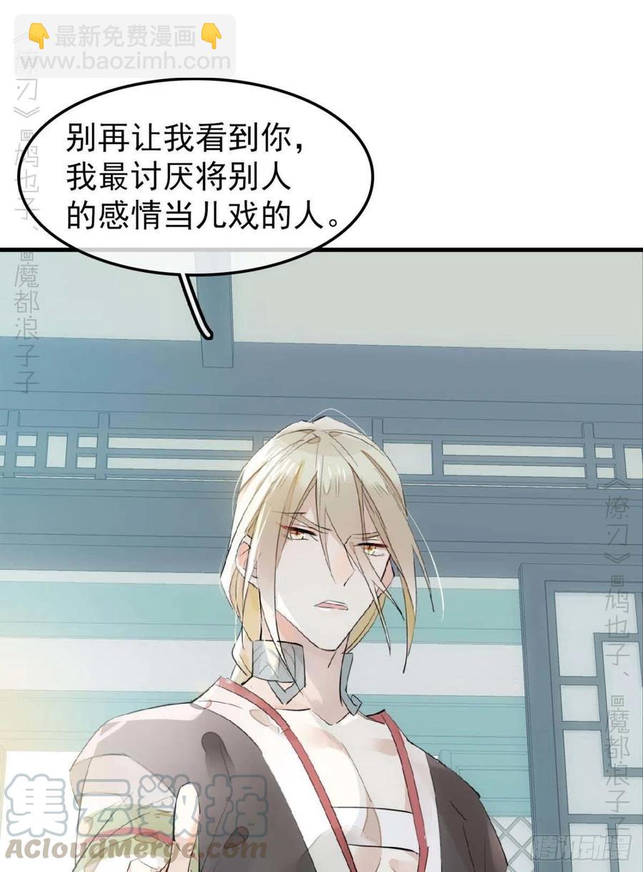 《师父又在撩我（燎刃）》194 你不配 第29页