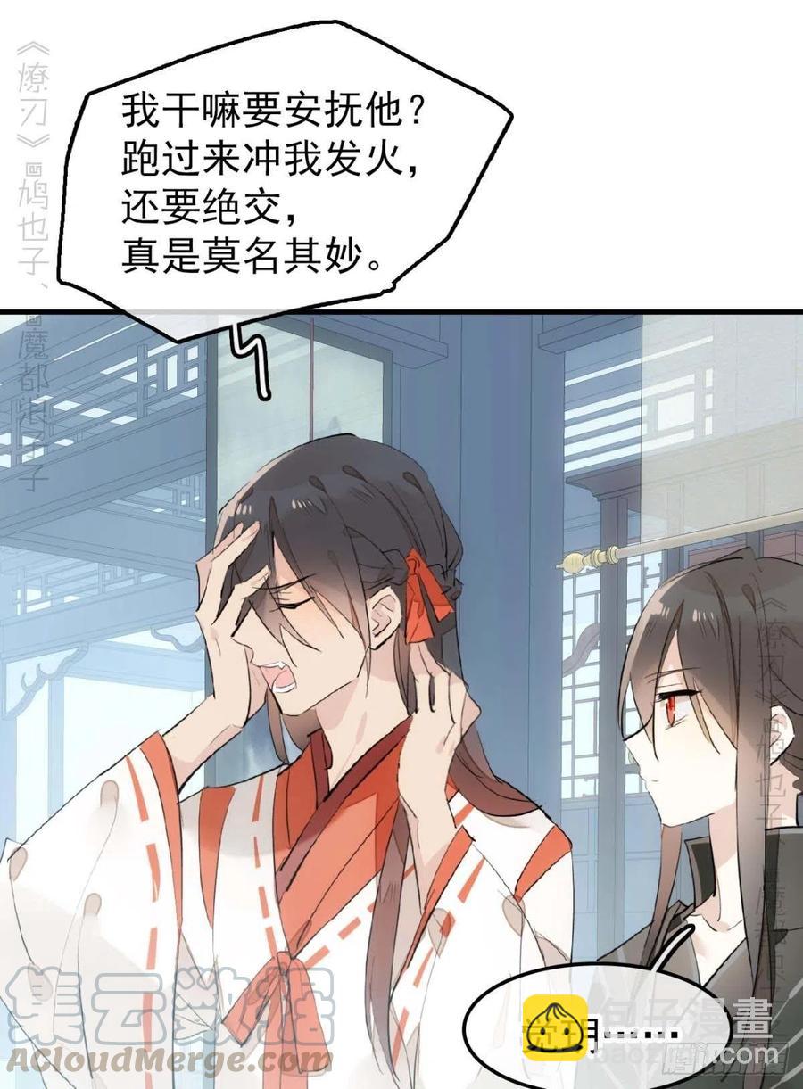 《师父又在撩我（燎刃）》194 你不配 第33页