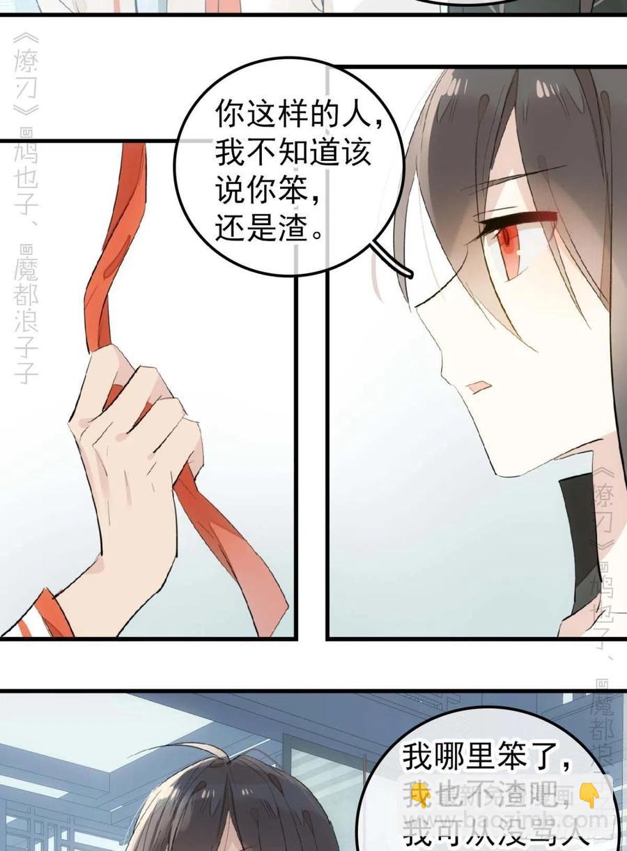 《师父又在撩我（燎刃）》194 你不配 第34页