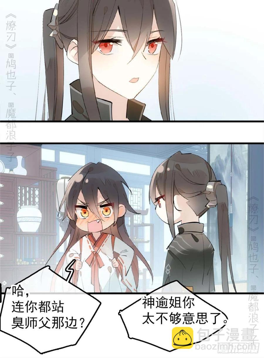 《师父又在撩我（燎刃）》194 你不配 第36页