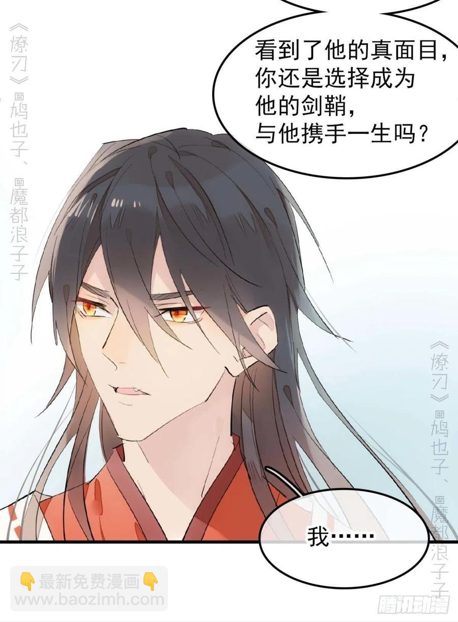 《师父又在撩我（燎刃）》194 你不配 第40页