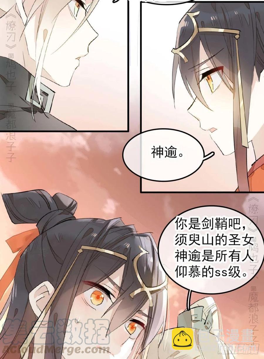 《师父又在撩我（燎刃）》194 你不配 第9页