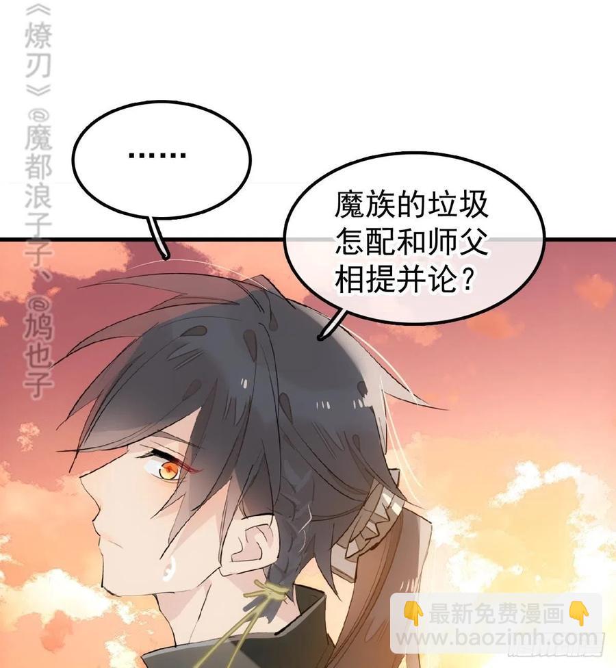 《师父又在撩我（燎刃）》196 魔君的旧部 第38页