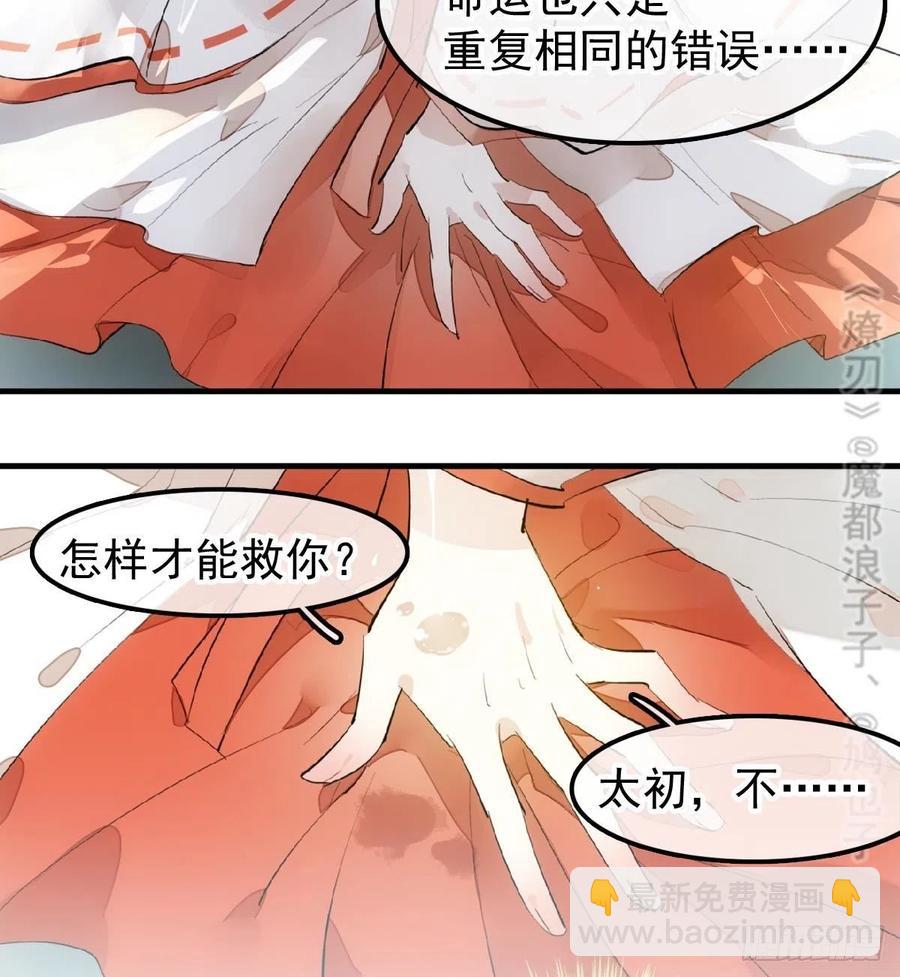 《师父又在撩我（燎刃）》195 受受不亲 第30页