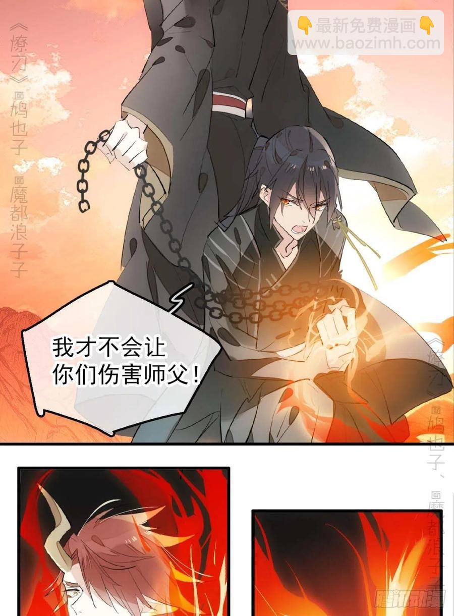 《师父又在撩我（燎刃）》197 兄有弟攻 第16页
