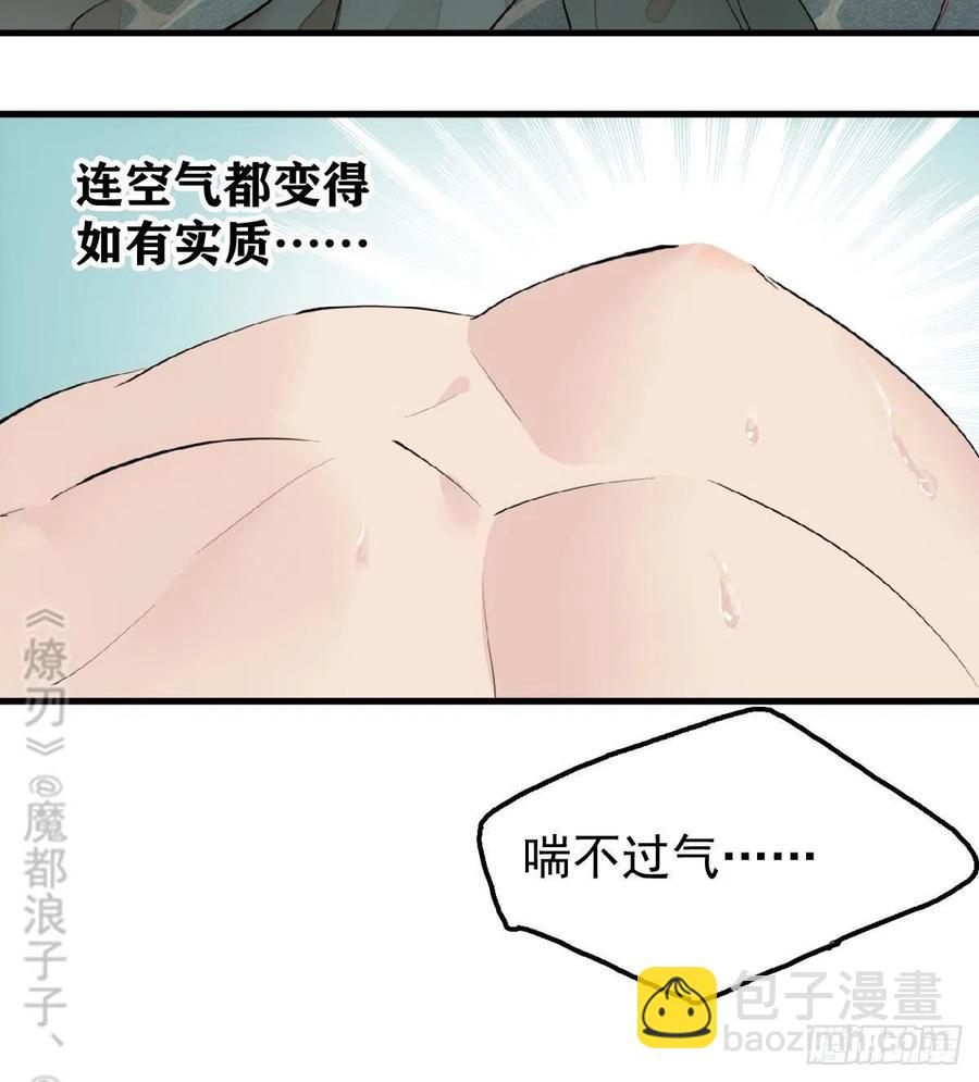 《师父又在撩我（燎刃）》199 情毒发作 第12页