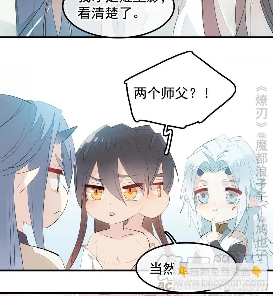 《师父又在撩我（燎刃）》203 三人行必有吾师 第10页