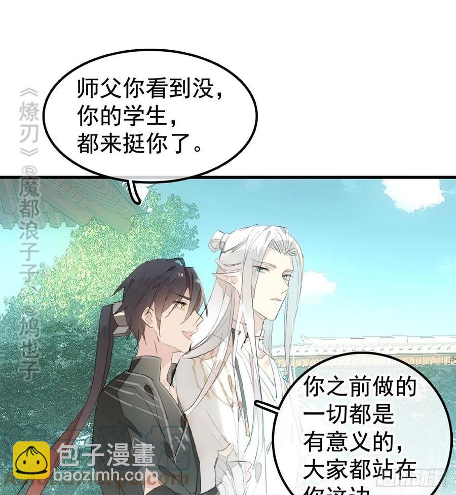 《师父又在撩我（燎刃）》206 生死与共 第43页