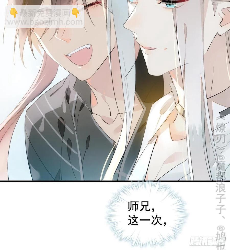 《师父又在撩我（燎刃）》206 生死与共 第45页