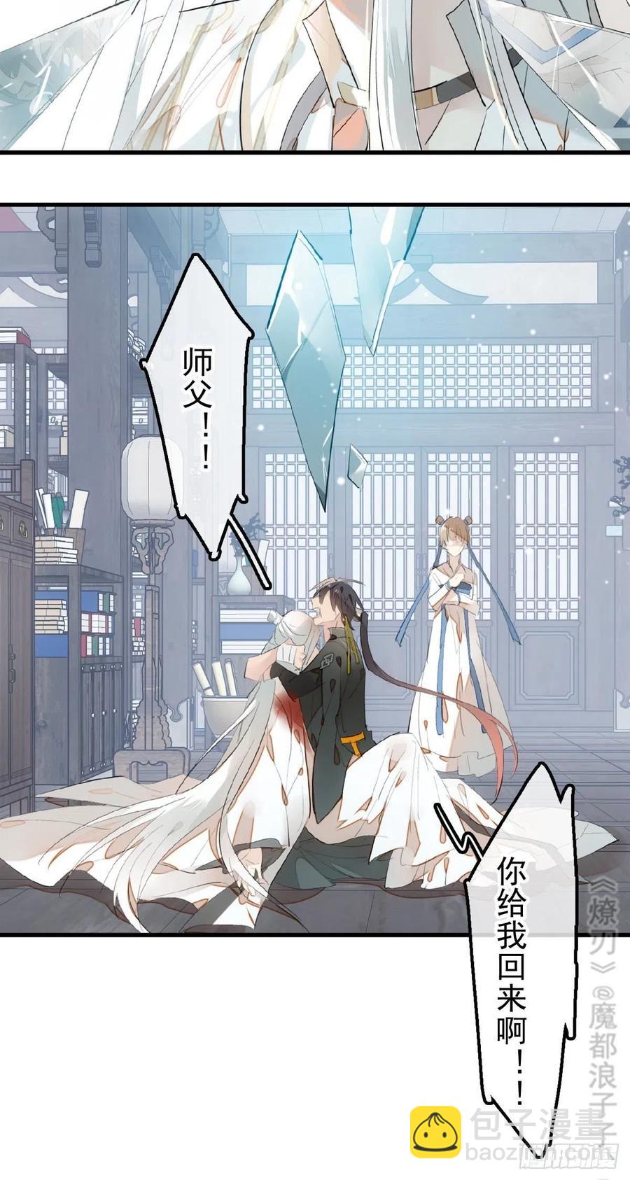 《师父又在撩我（燎刃）》205 由我来保护你 第17页