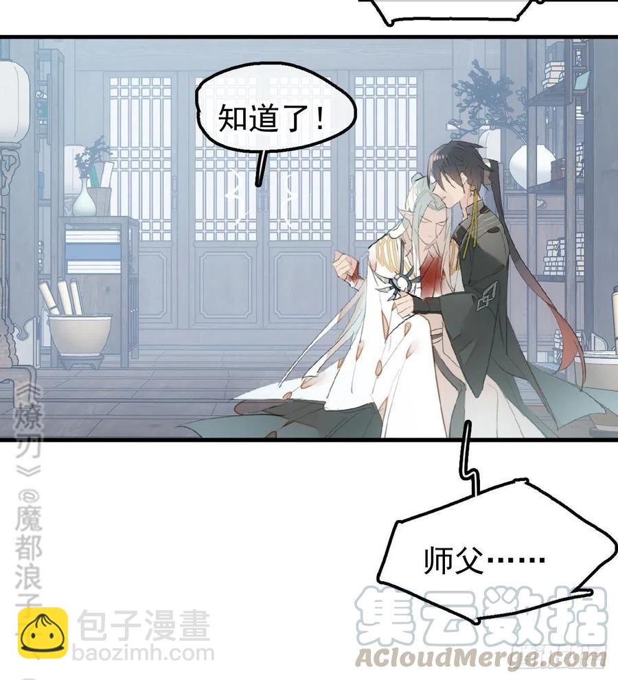 《师父又在撩我（燎刃）》205 由我来保护你 第22页