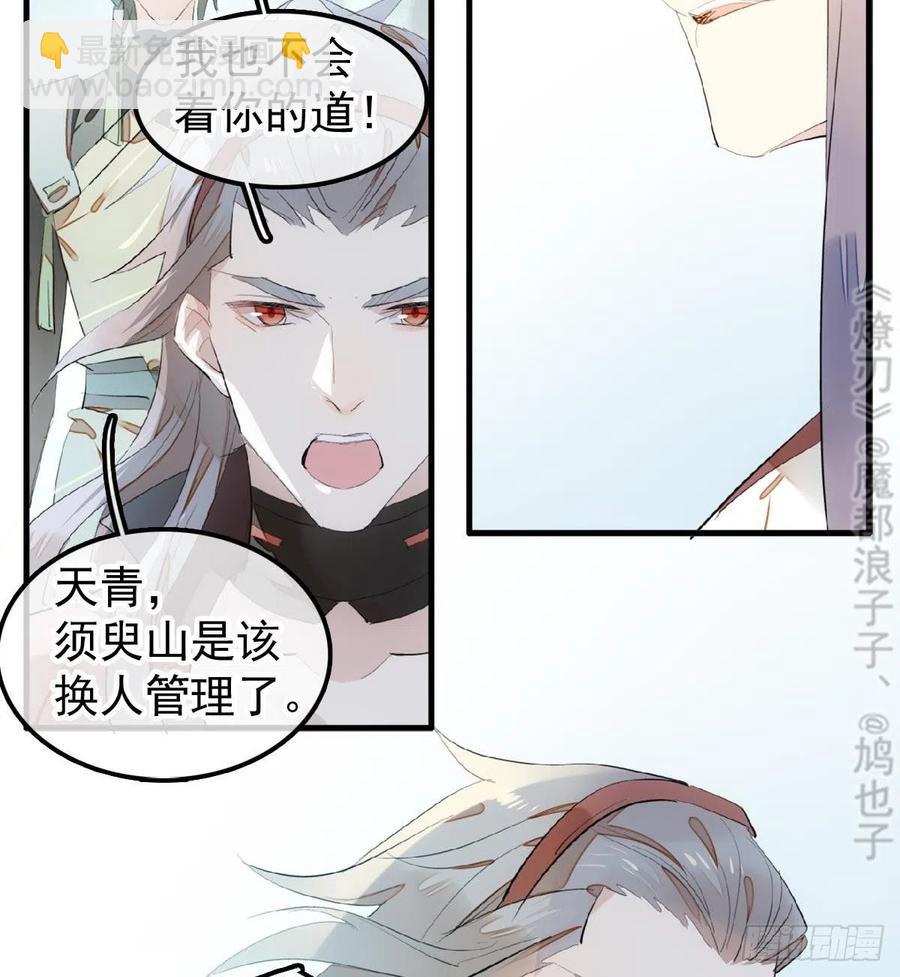 《师父又在撩我（燎刃）》205 由我来保护你 第35页