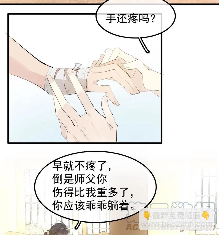 《师父又在撩我（燎刃）》208 一日为师终身为父 第31页