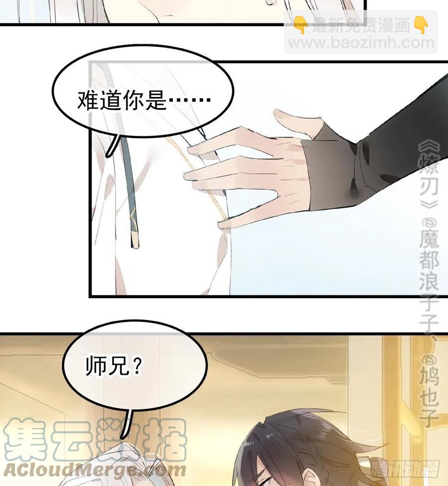 《师父又在撩我（燎刃）》209 要觉玥还是师兄 第10页