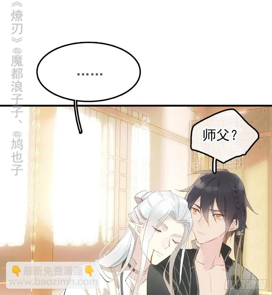 《师父又在撩我（燎刃）》209 要觉玥还是师兄 第33页