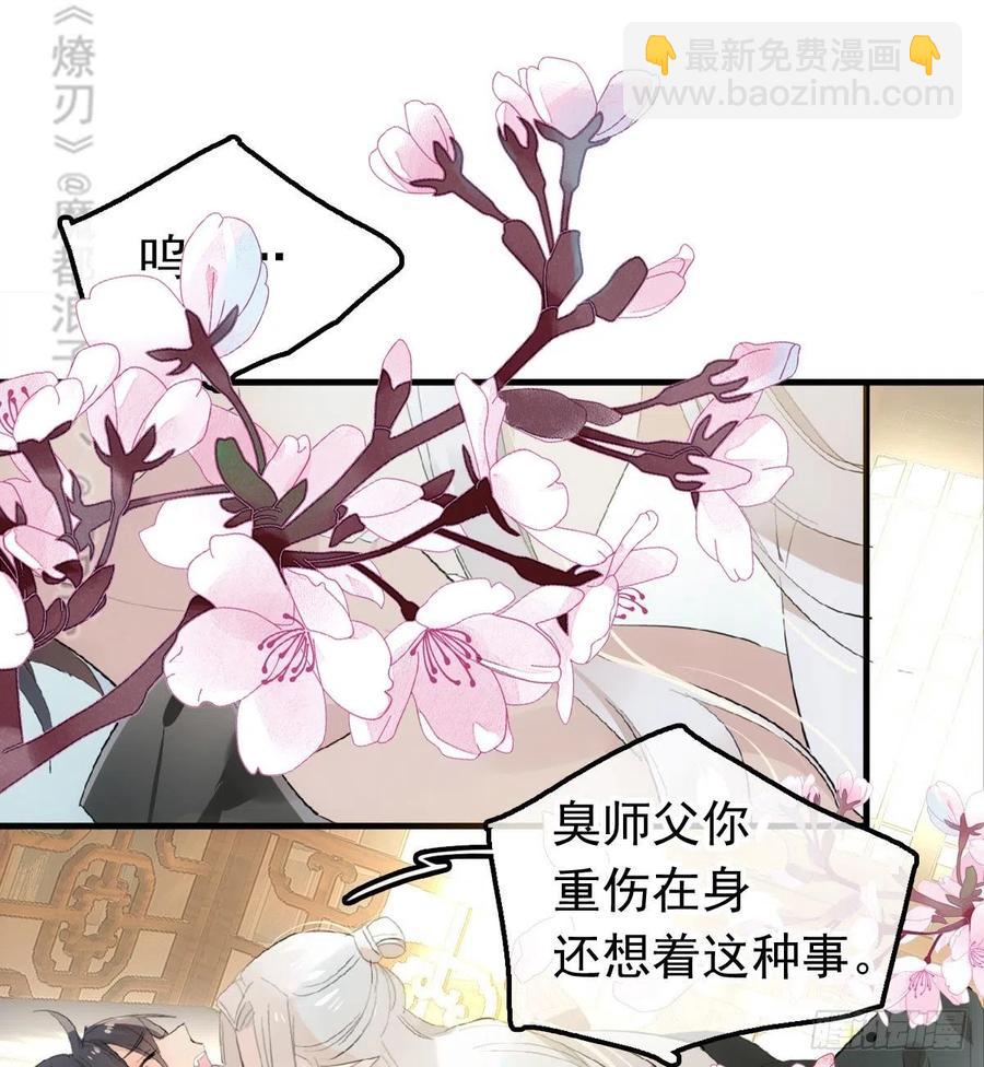 《师父又在撩我（燎刃）》209 要觉玥还是师兄 第3页