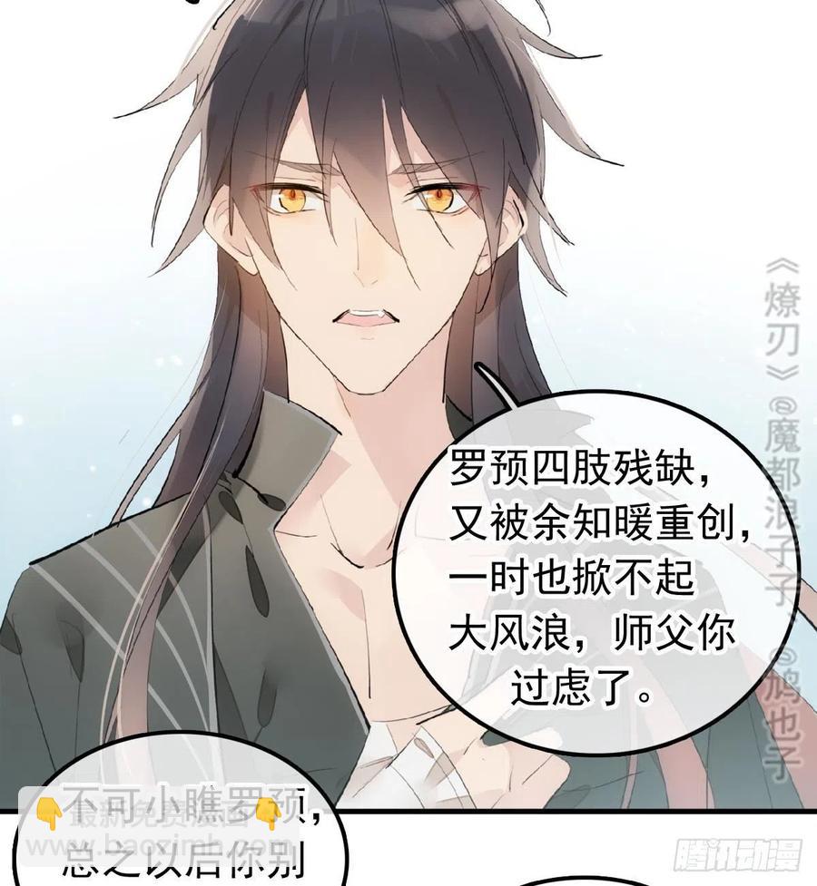 《师父又在撩我（燎刃）》210 罗预的诡计 第9页