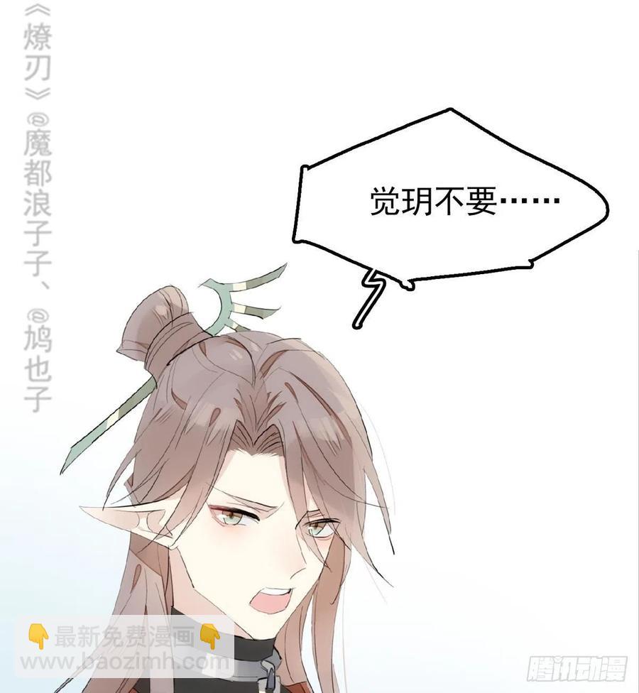 《师父又在撩我（燎刃）》212 肖燎廖的结局 第17页