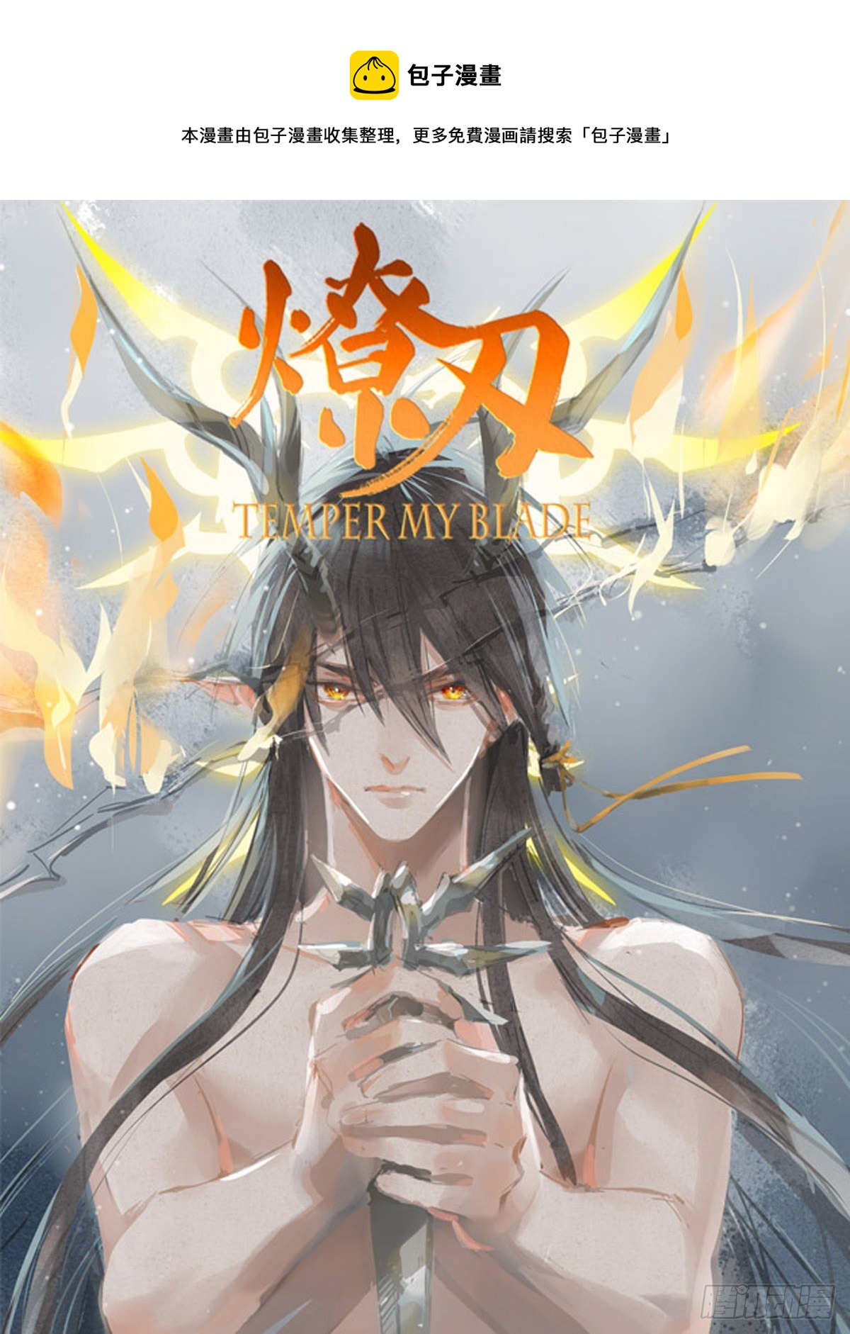 《师父又在撩我（燎刃）》结局下（文字版） 第1页