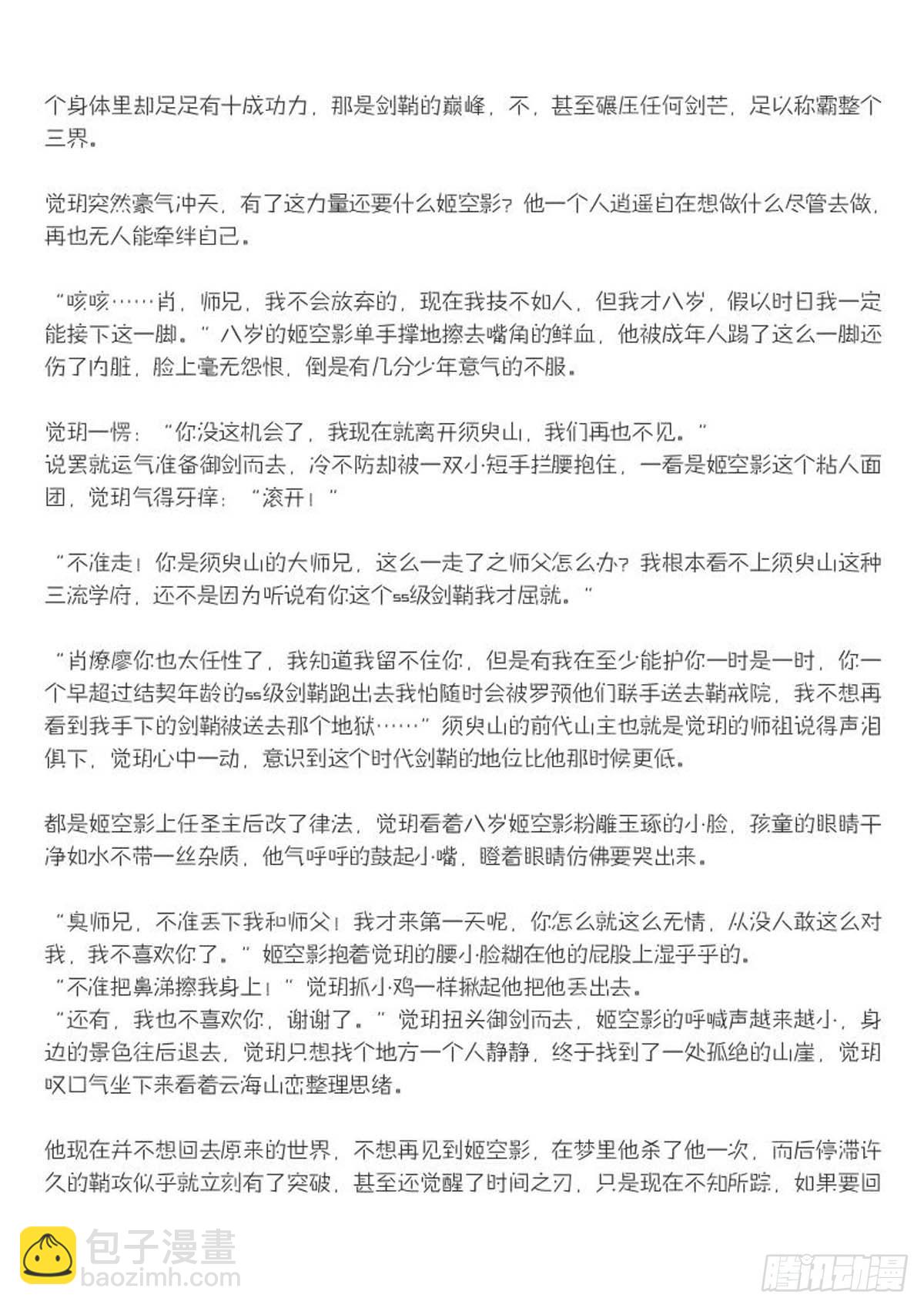 《师父又在撩我（燎刃）》结局下（文字版） 第9页