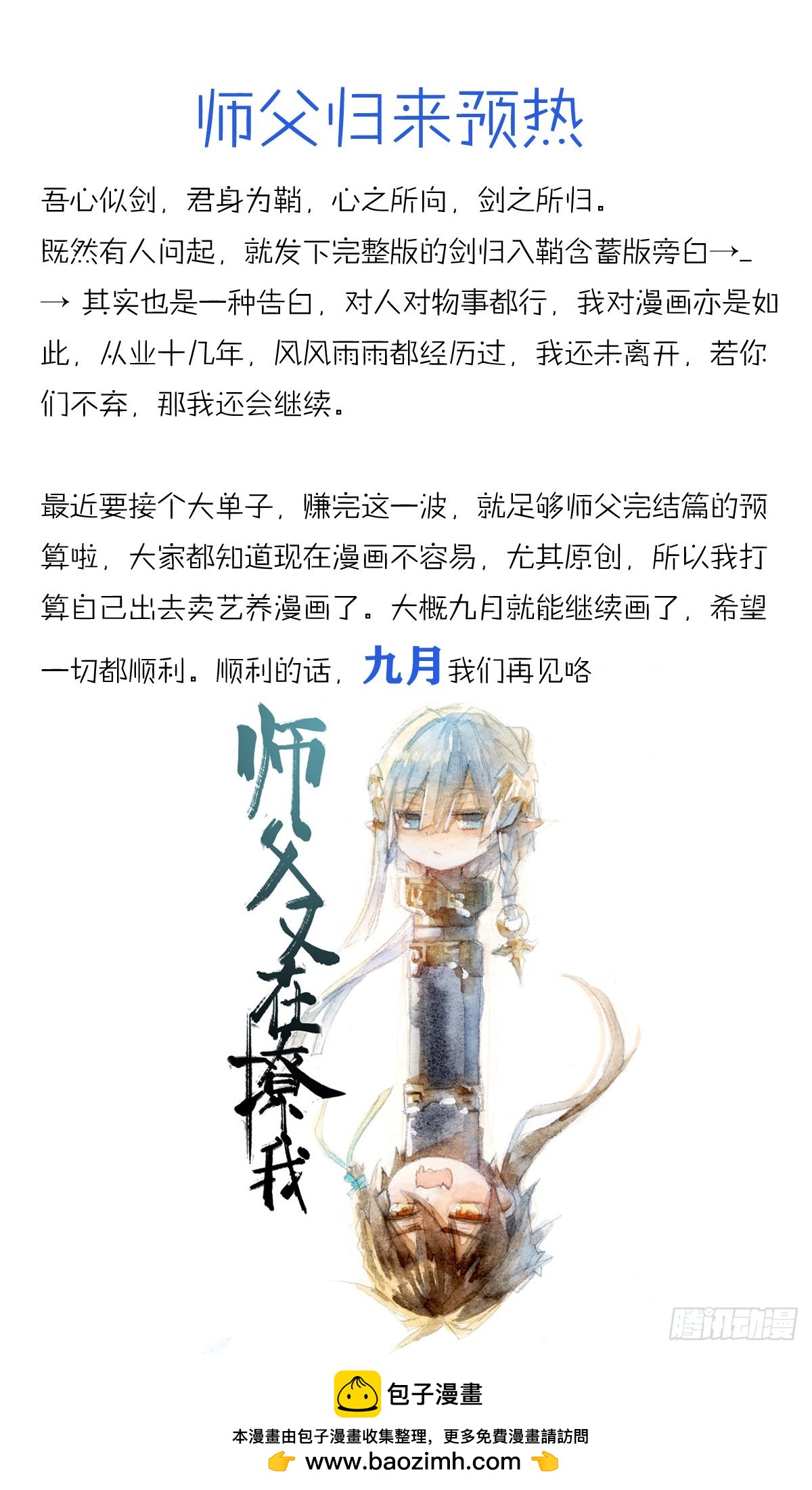 《师父又在撩我（燎刃）》师父归来预告 第1页
