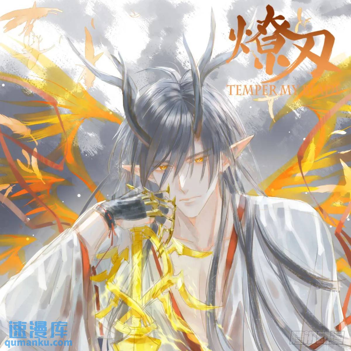 《师父又在撩我（燎刃）》最终章（文字版） 第1页