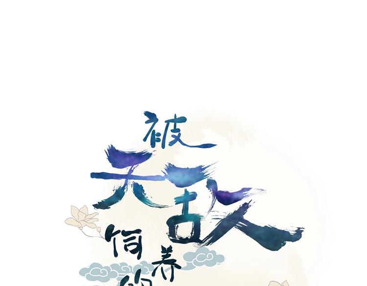 《被天敌饲养的日子》第37话 蛇哥哥来玩呀 第3页