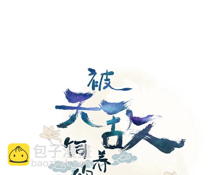 《被天敌饲养的日子》第41话 毒药还是迷药啊 第3页