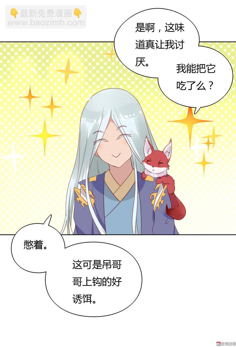 《被天敌饲养的日子》第58话 小宠遇真假国师 第20页