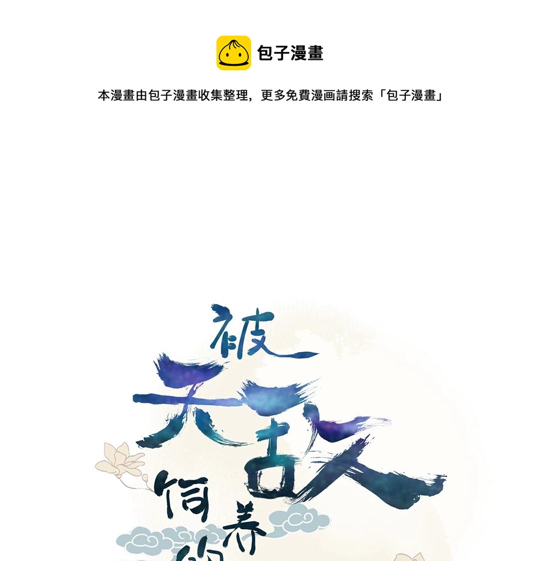 《被天敌饲养的日子》第86话 你还要愚蠢到何时！ 第4页
