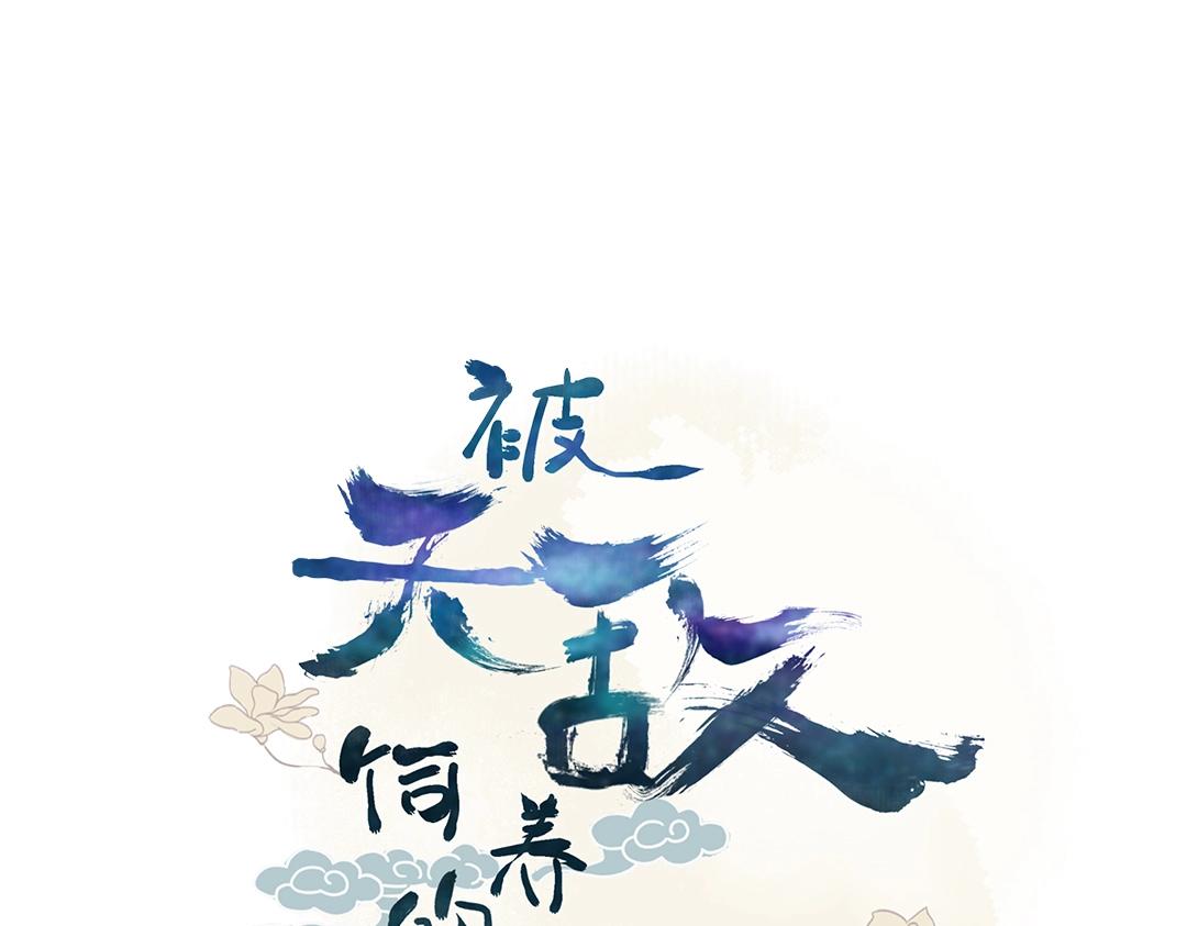 《被天敌饲养的日子》第121话 在你身边的只能是我 第4页