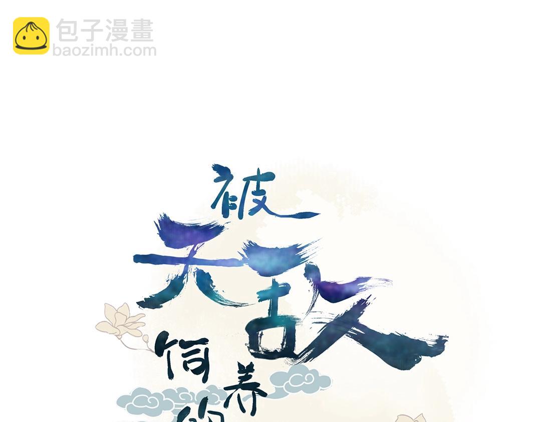 《被天敌饲养的日子》第145话 什么小兔子？ 第4页