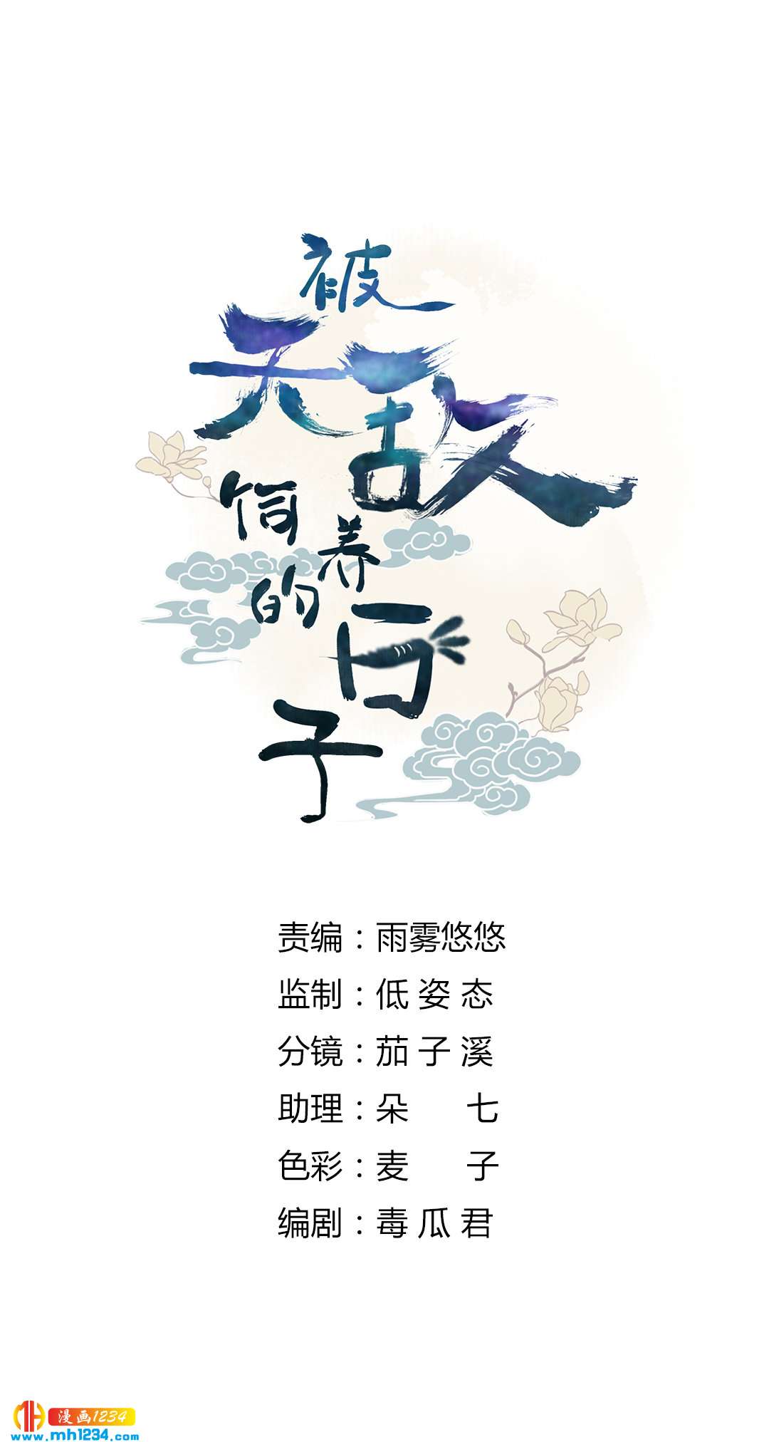 《被天敌饲养的日子》第151话 不是约定过吗？ 第2页
