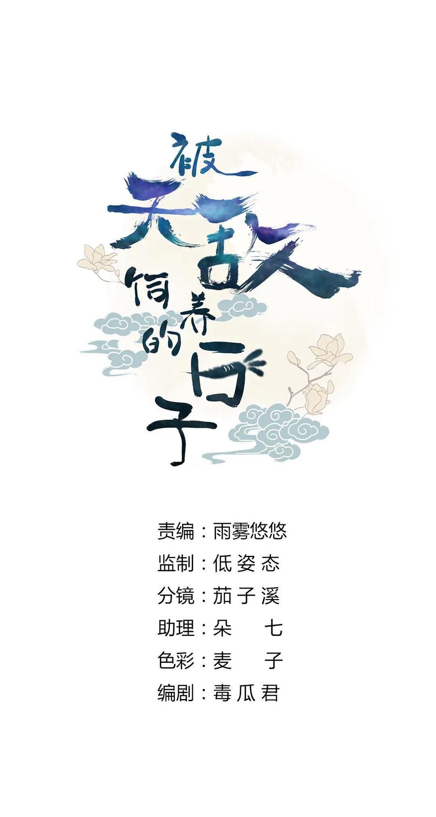 《被天敌饲养的日子》第203话 这个女人你碰不得！ 第2页