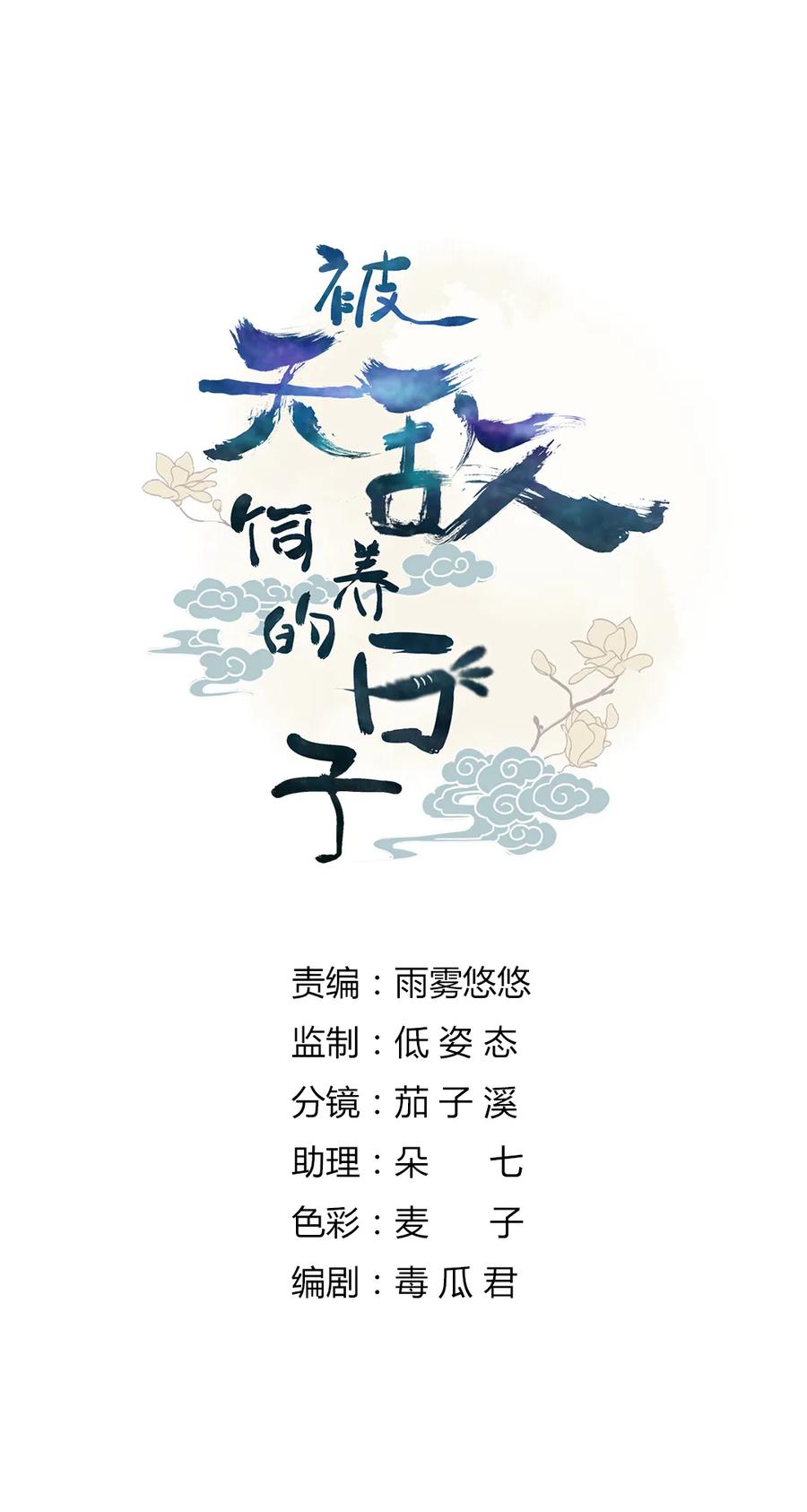 《被天敌饲养的日子》第209话 教育不到位 第2页