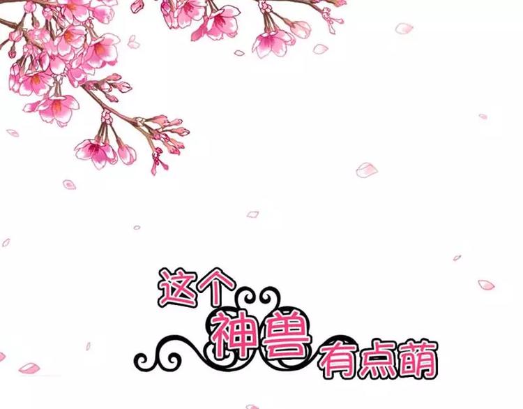 《这些神兽有点萌之通天噬宠》第2话 命不该绝 第3页