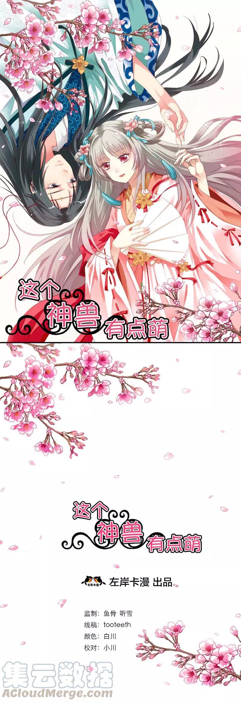 《这些神兽有点萌之通天噬宠》第2话 阳寿未尽 第1页