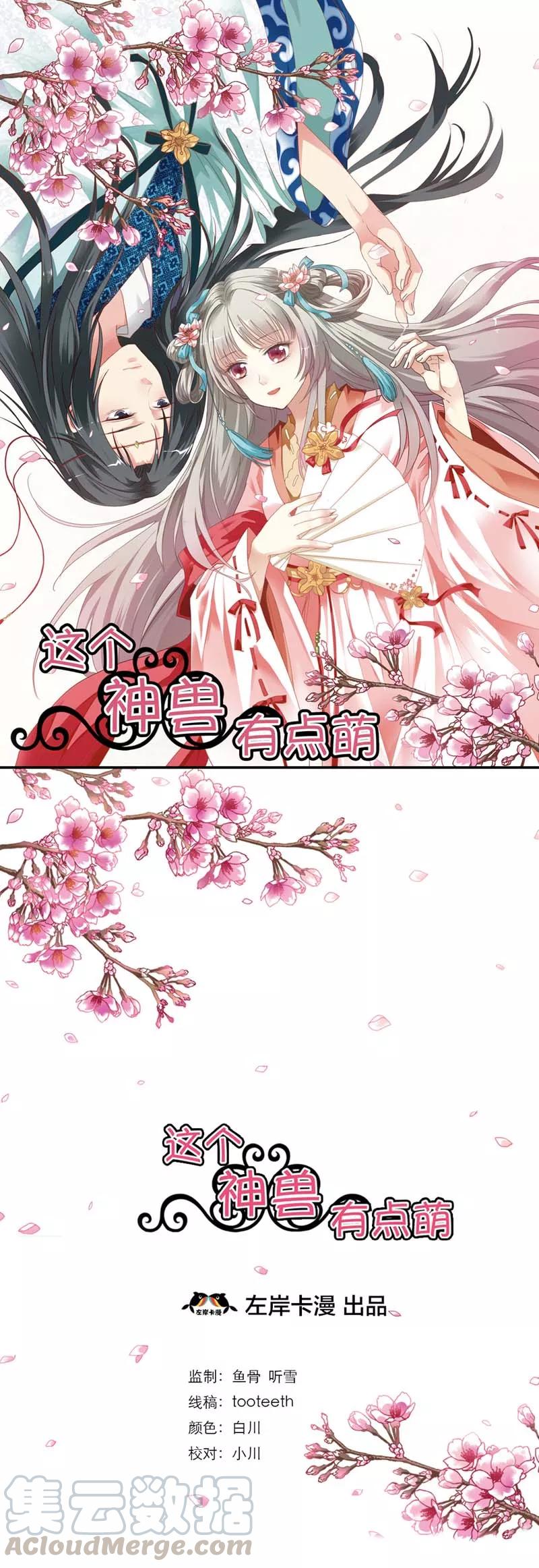 《这些神兽有点萌之通天噬宠》第5话 第一美女惹的祸 第1页
