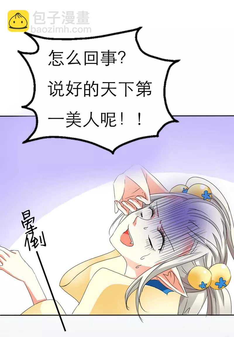 《这些神兽有点萌之通天噬宠》第8话 说好的第一美人呢 第10页